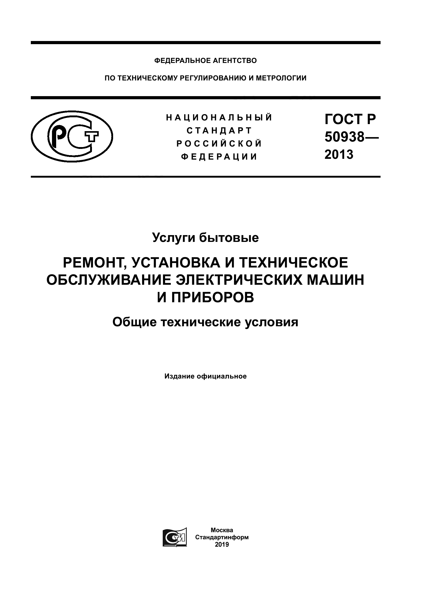 Скачать ГОСТ Р 50938-2013 Услуги бытовые. Ремонт, установка и техническое  обслуживание электрических машин и приборов. Общие технические условия