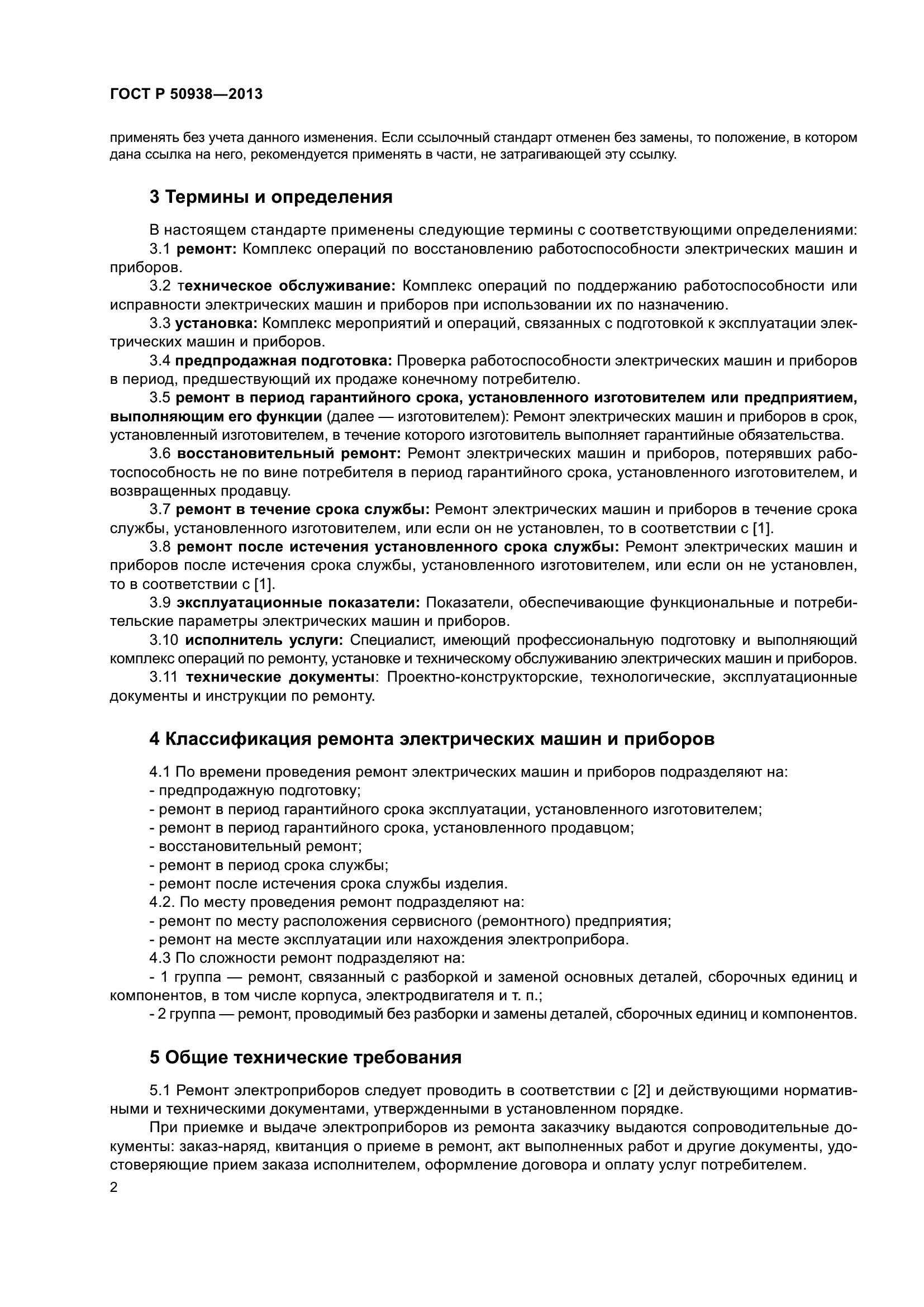 Скачать ГОСТ Р 50938-2013 Услуги бытовые. Ремонт, установка и техническое  обслуживание электрических машин и приборов. Общие технические условия