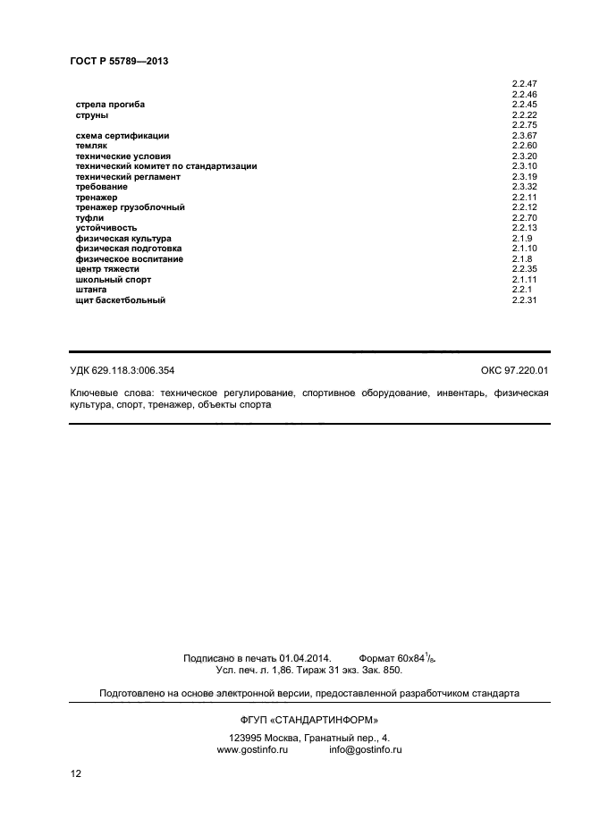 Скачать ГОСТ Р 55789-2013 Спортивное Оборудование И Инвентарь.