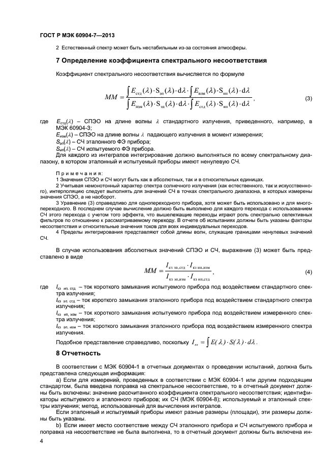 ГОСТ Р МЭК 60904-7-2013