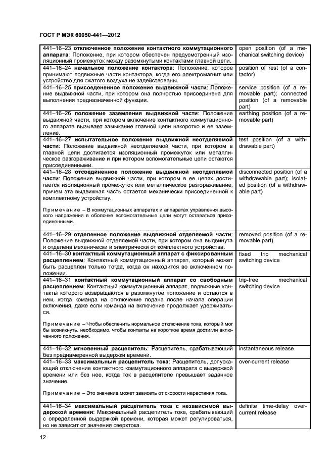 ГОСТ Р МЭК 60050-441-2012