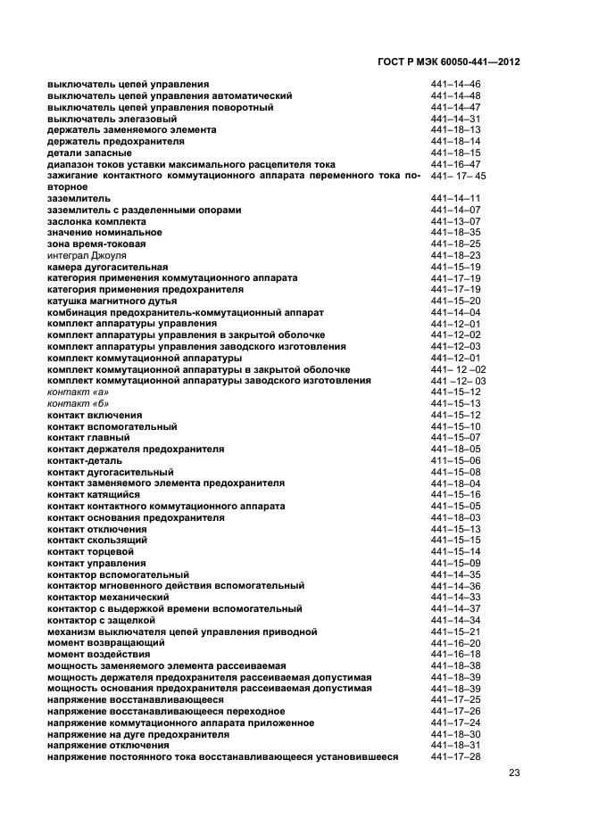 ГОСТ Р МЭК 60050-441-2012