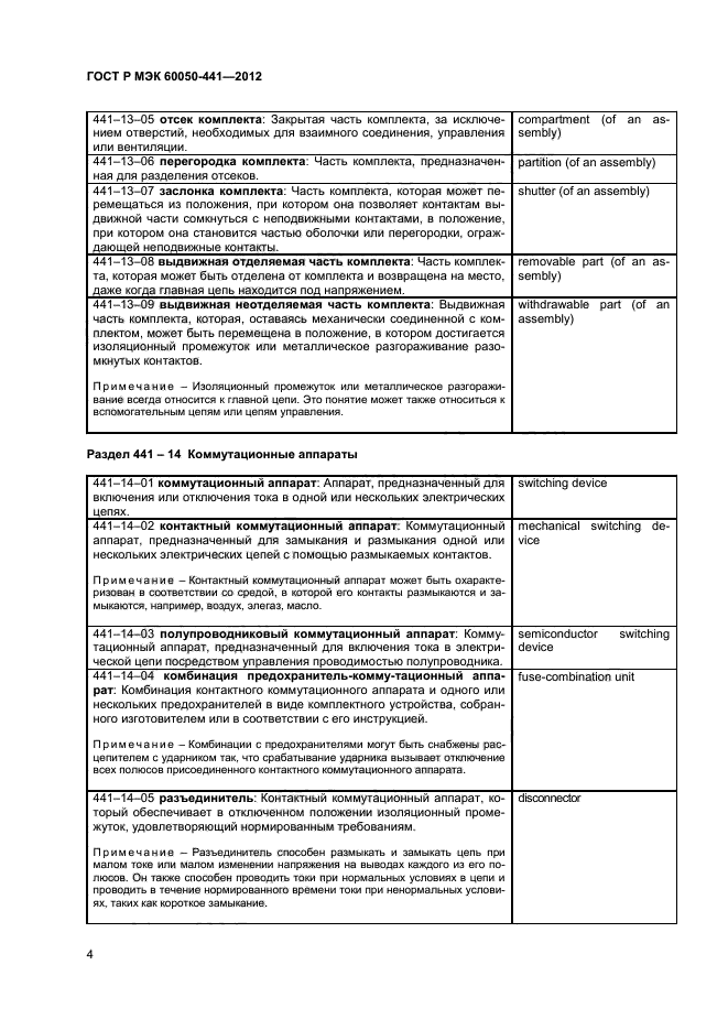 ГОСТ Р МЭК 60050-441-2012