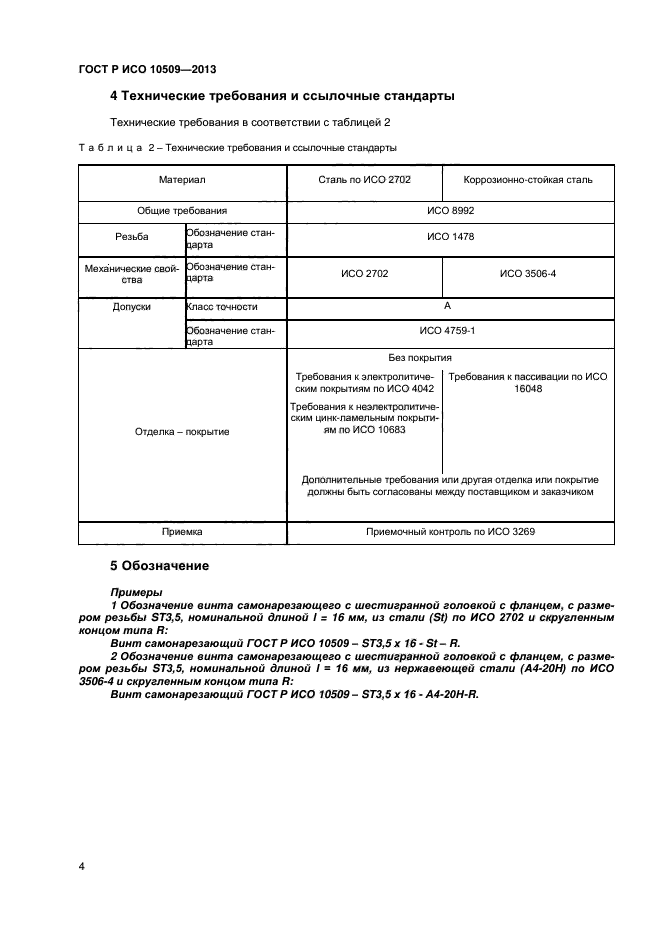 ГОСТ Р ИСО 10509-2013