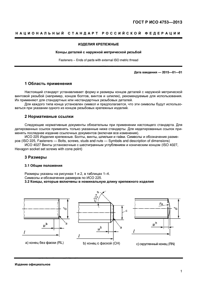 ГОСТ Р ИСО 4753-2013
