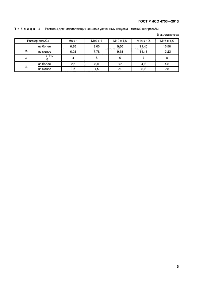 ГОСТ Р ИСО 4753-2013