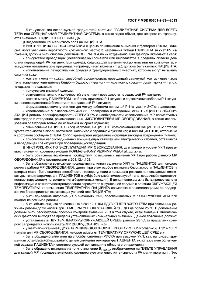 ГОСТ Р МЭК 60601-2-33-2013