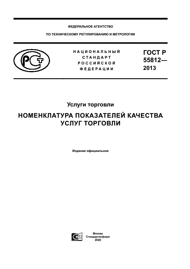 ГОСТ Р 55812-2013