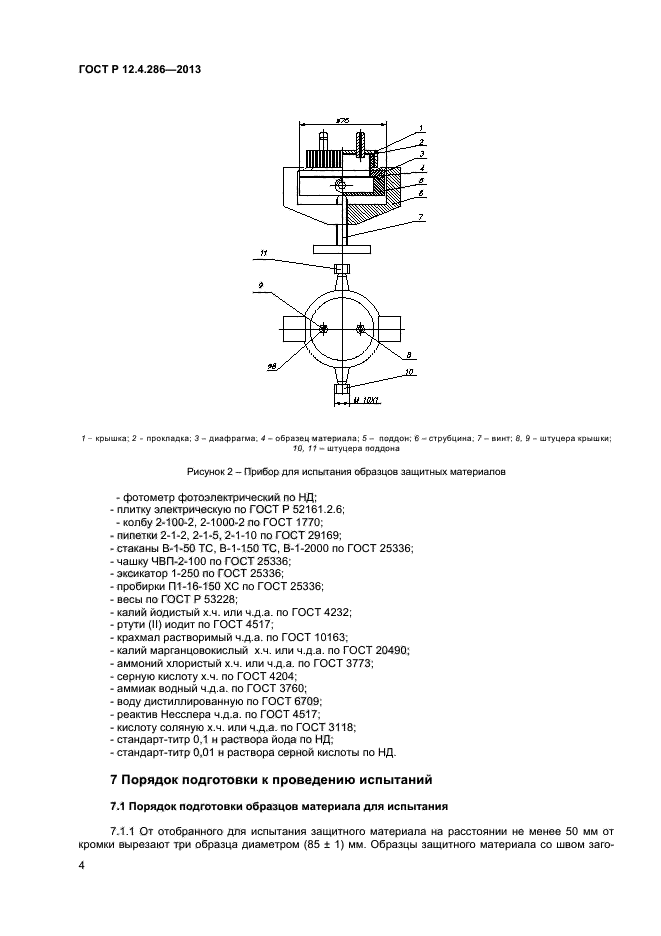 ГОСТ Р 12.4.286-2013