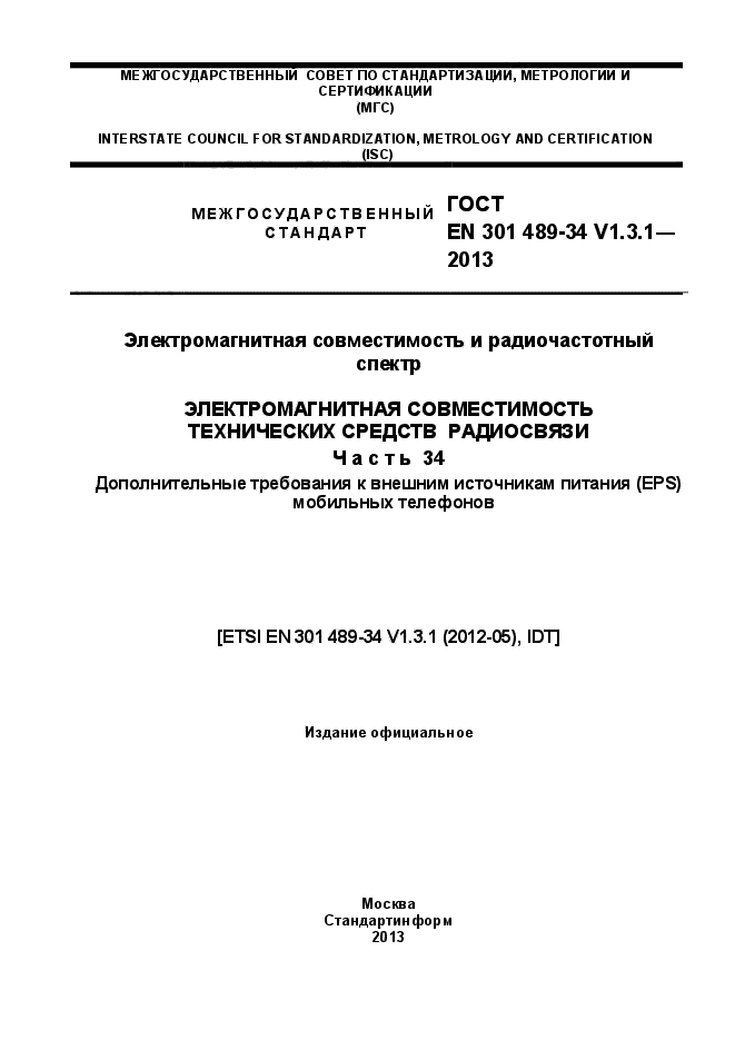 ГОСТ EN 301 489-34 V.1.3.1-2013