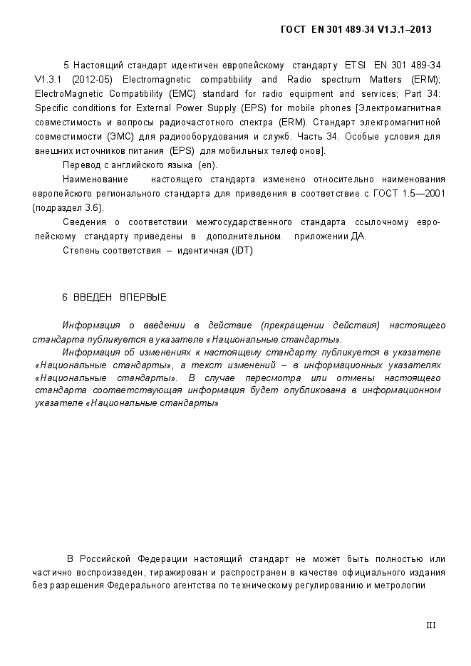 ГОСТ EN 301 489-34 V.1.3.1-2013