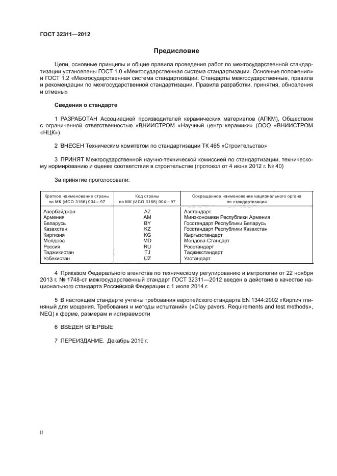 ГОСТ 32311-2012