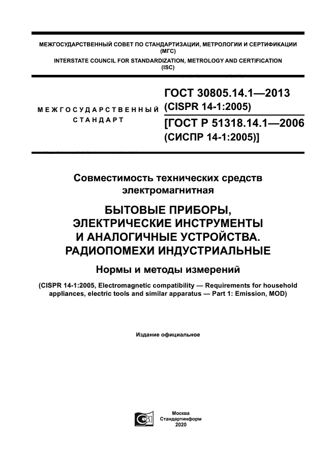 ГОСТ 30805.14.1-2013