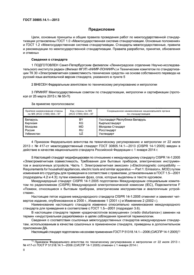 ГОСТ 30805.14.1-2013