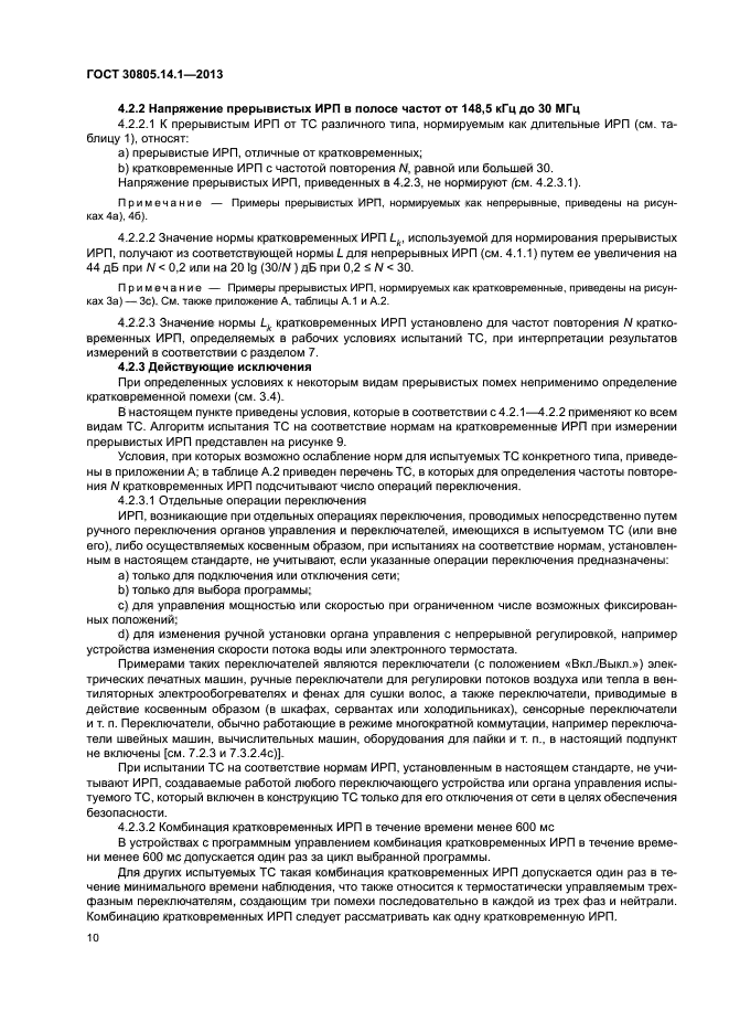 ГОСТ 30805.14.1-2013