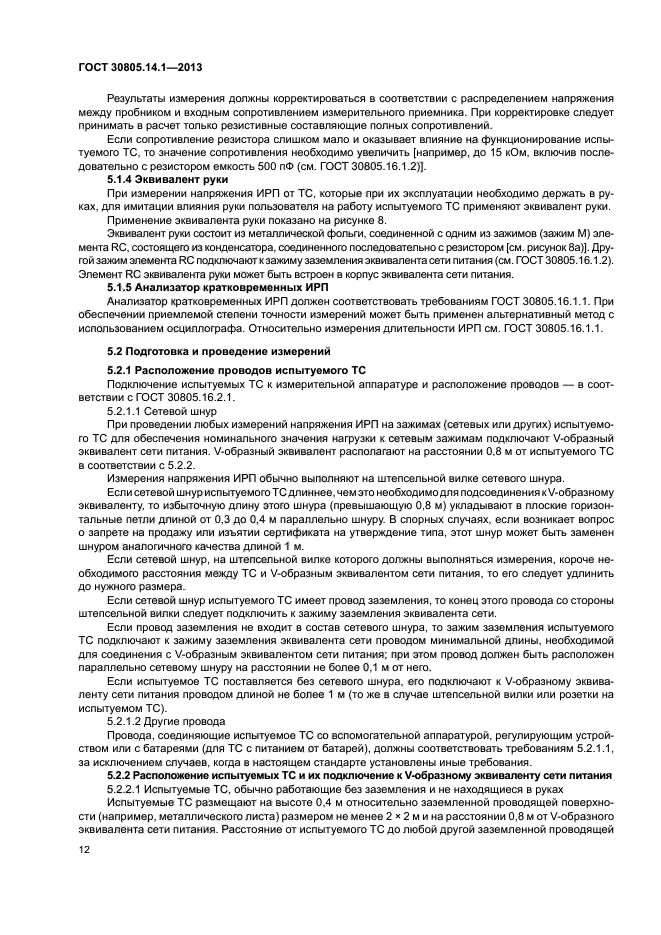 ГОСТ 30805.14.1-2013