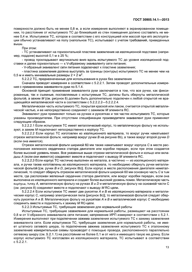 ГОСТ 30805.14.1-2013