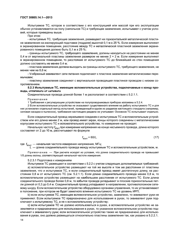 ГОСТ 30805.14.1-2013