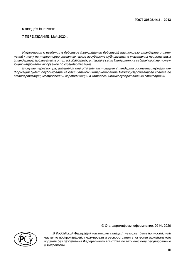 ГОСТ 30805.14.1-2013