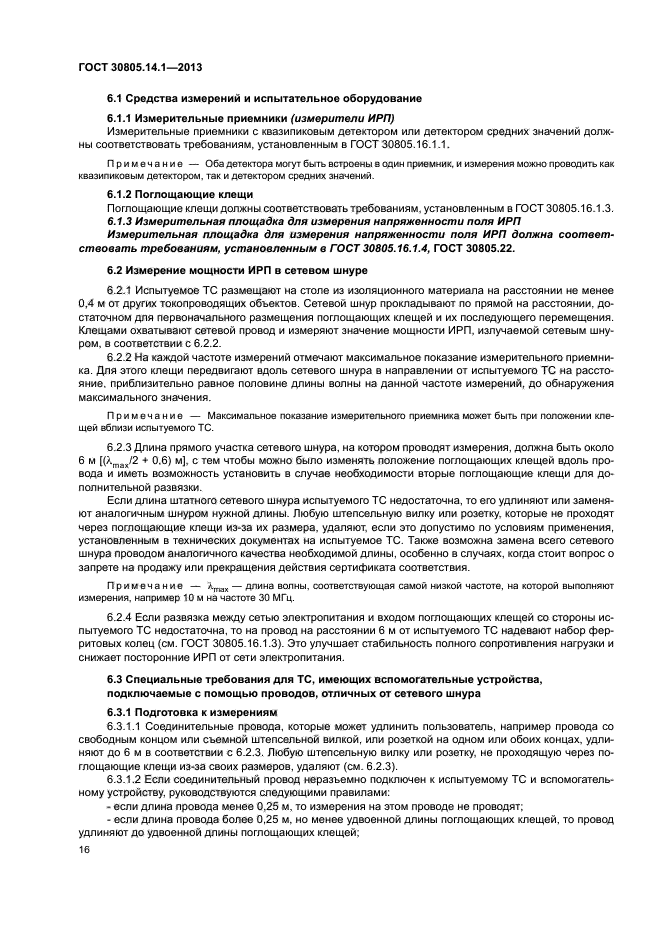 ГОСТ 30805.14.1-2013