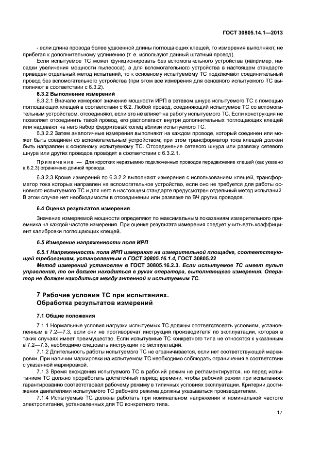 ГОСТ 30805.14.1-2013