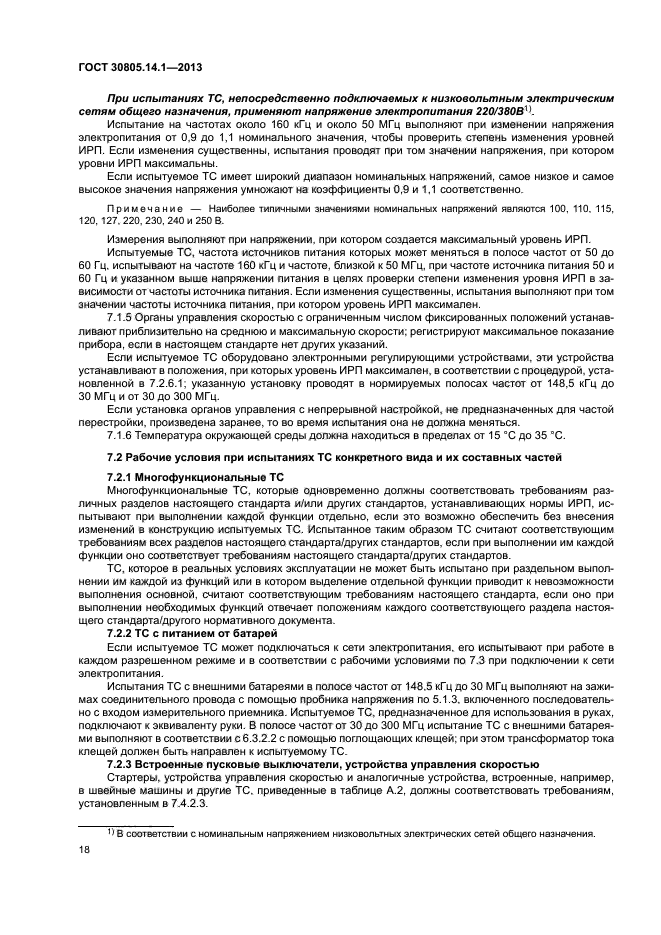 ГОСТ 30805.14.1-2013