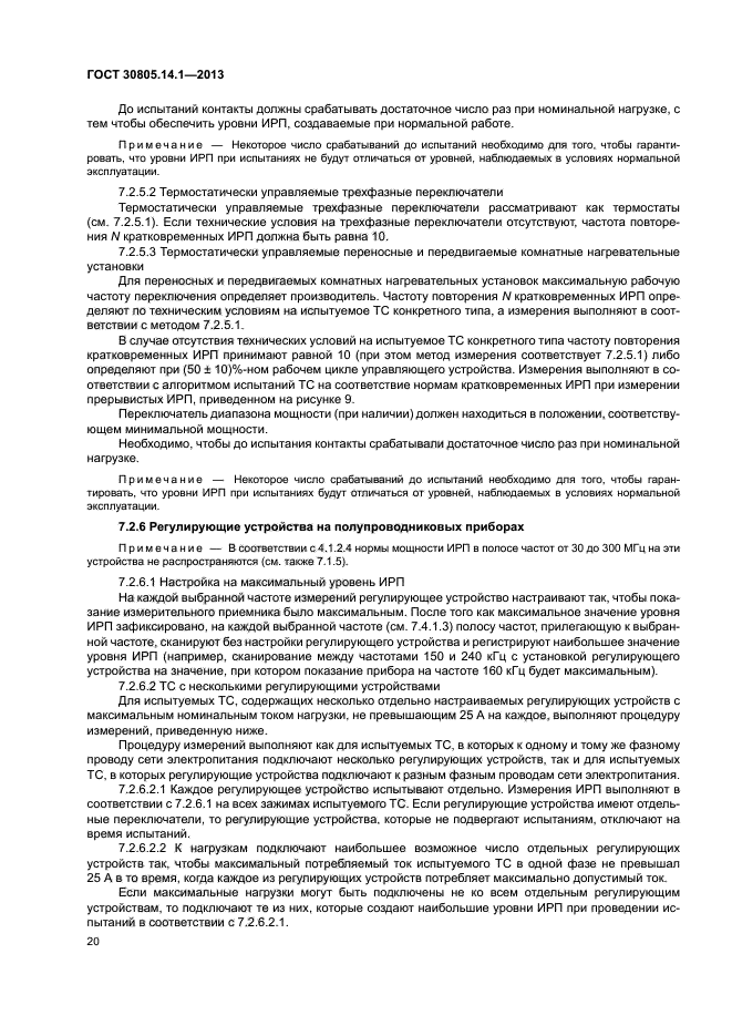 ГОСТ 30805.14.1-2013