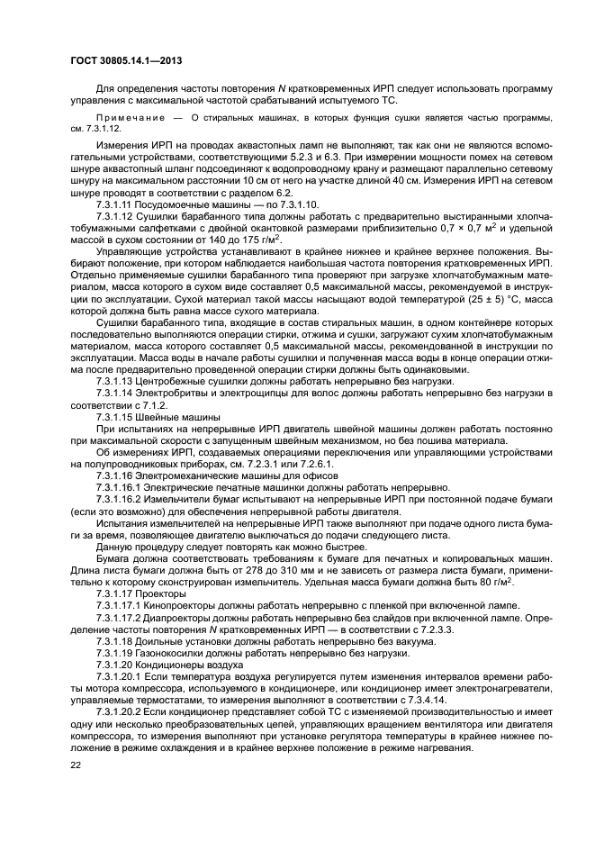 ГОСТ 30805.14.1-2013