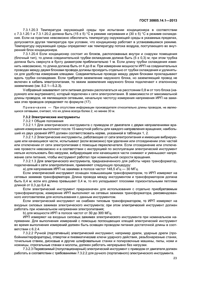 ГОСТ 30805.14.1-2013