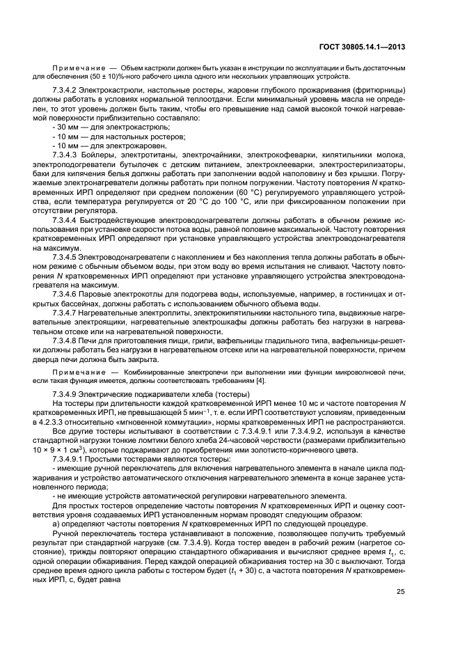 ГОСТ 30805.14.1-2013