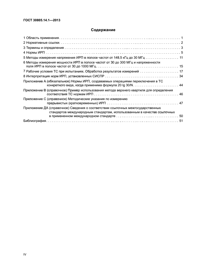 ГОСТ 30805.14.1-2013