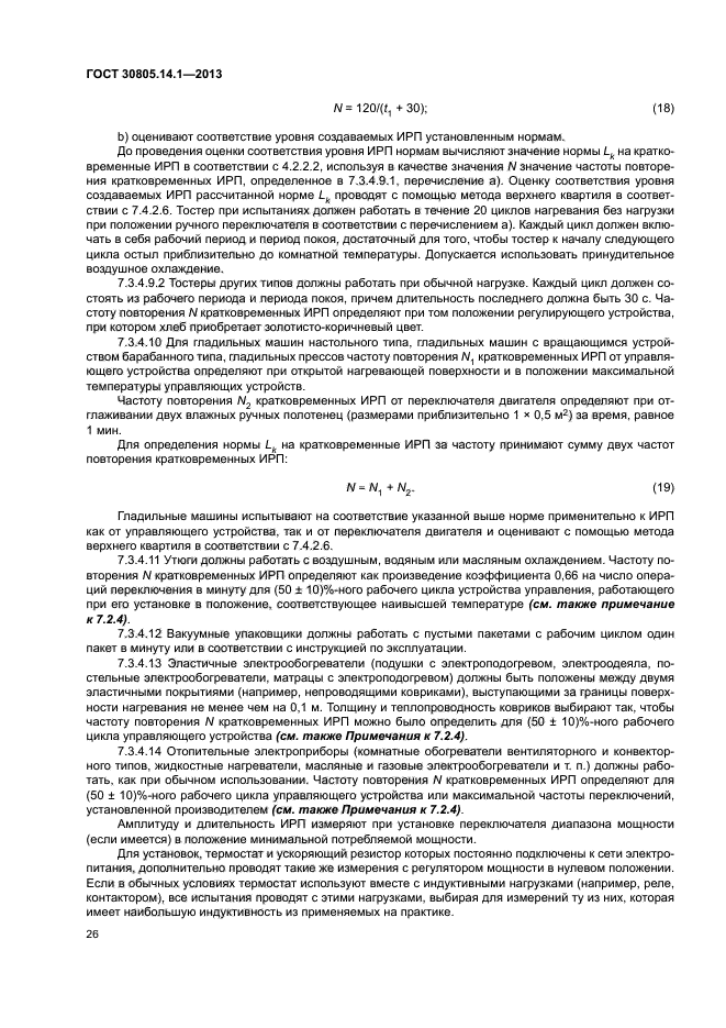 ГОСТ 30805.14.1-2013