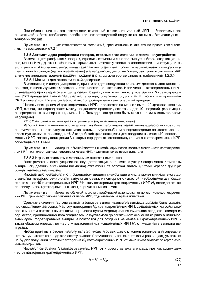 ГОСТ 30805.14.1-2013