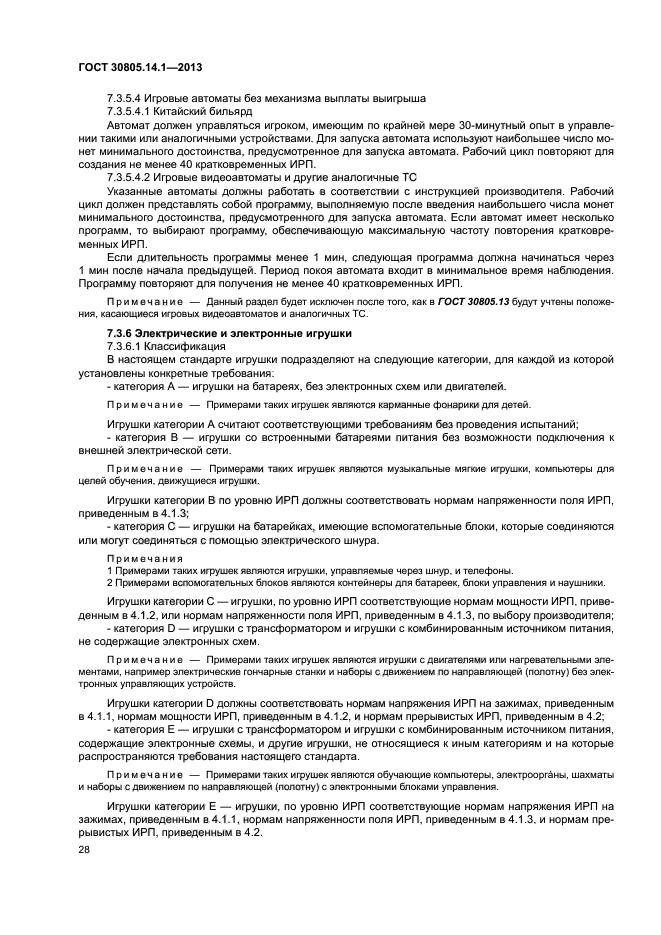 ГОСТ 30805.14.1-2013