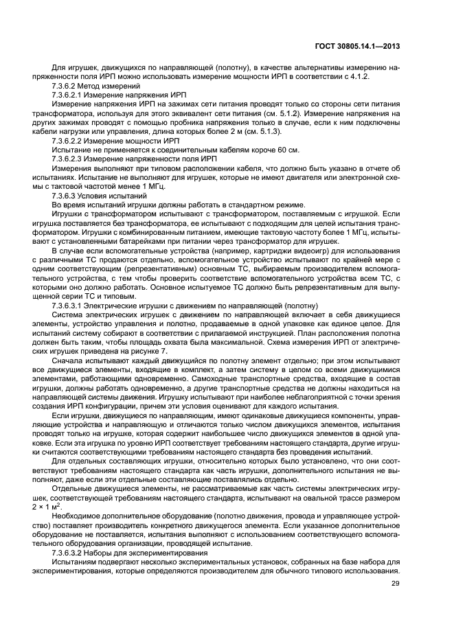 ГОСТ 30805.14.1-2013