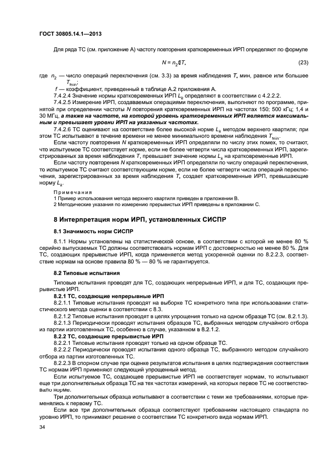 ГОСТ 30805.14.1-2013