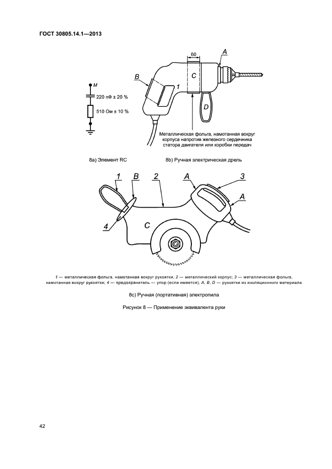 ГОСТ 30805.14.1-2013