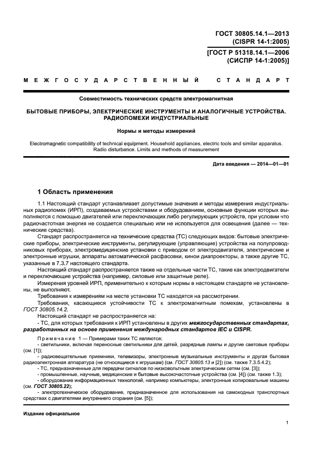 ГОСТ 30805.14.1-2013