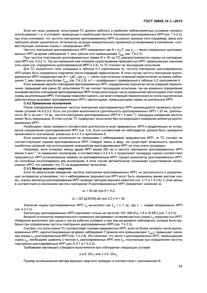 ГОСТ 30805.14.1-2013