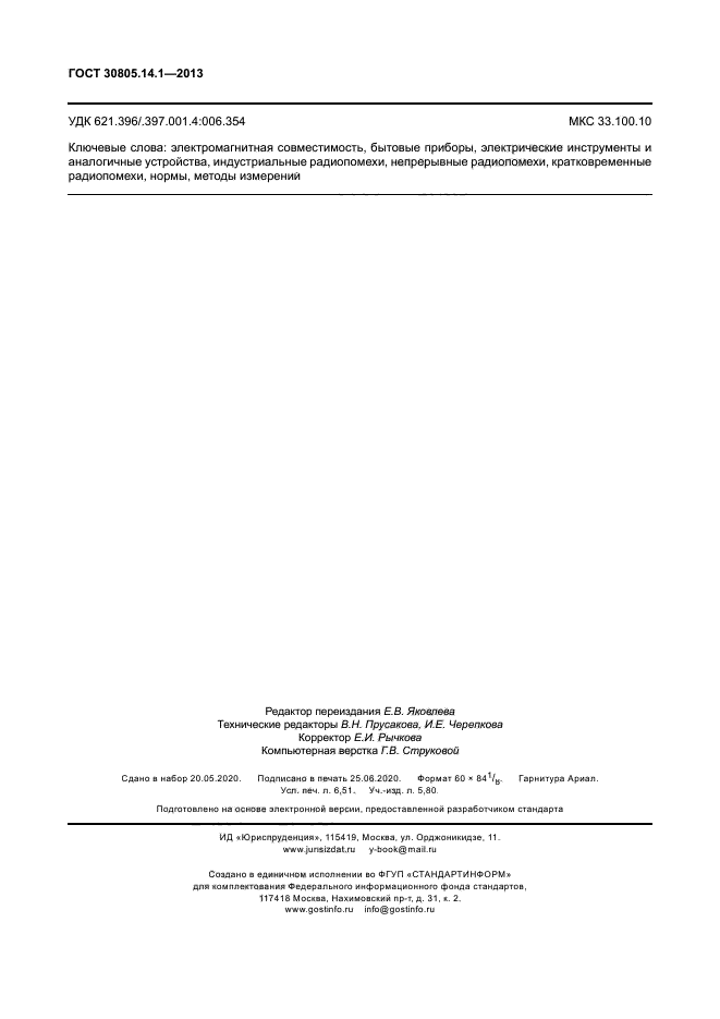 ГОСТ 30805.14.1-2013