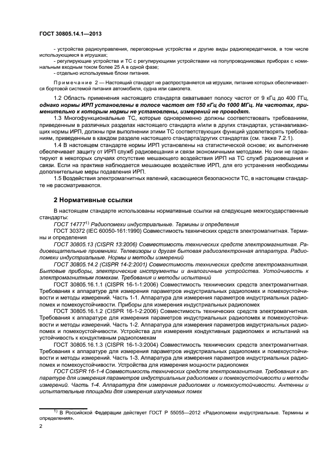 ГОСТ 30805.14.1-2013