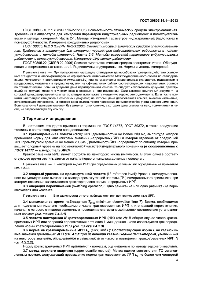 ГОСТ 30805.14.1-2013