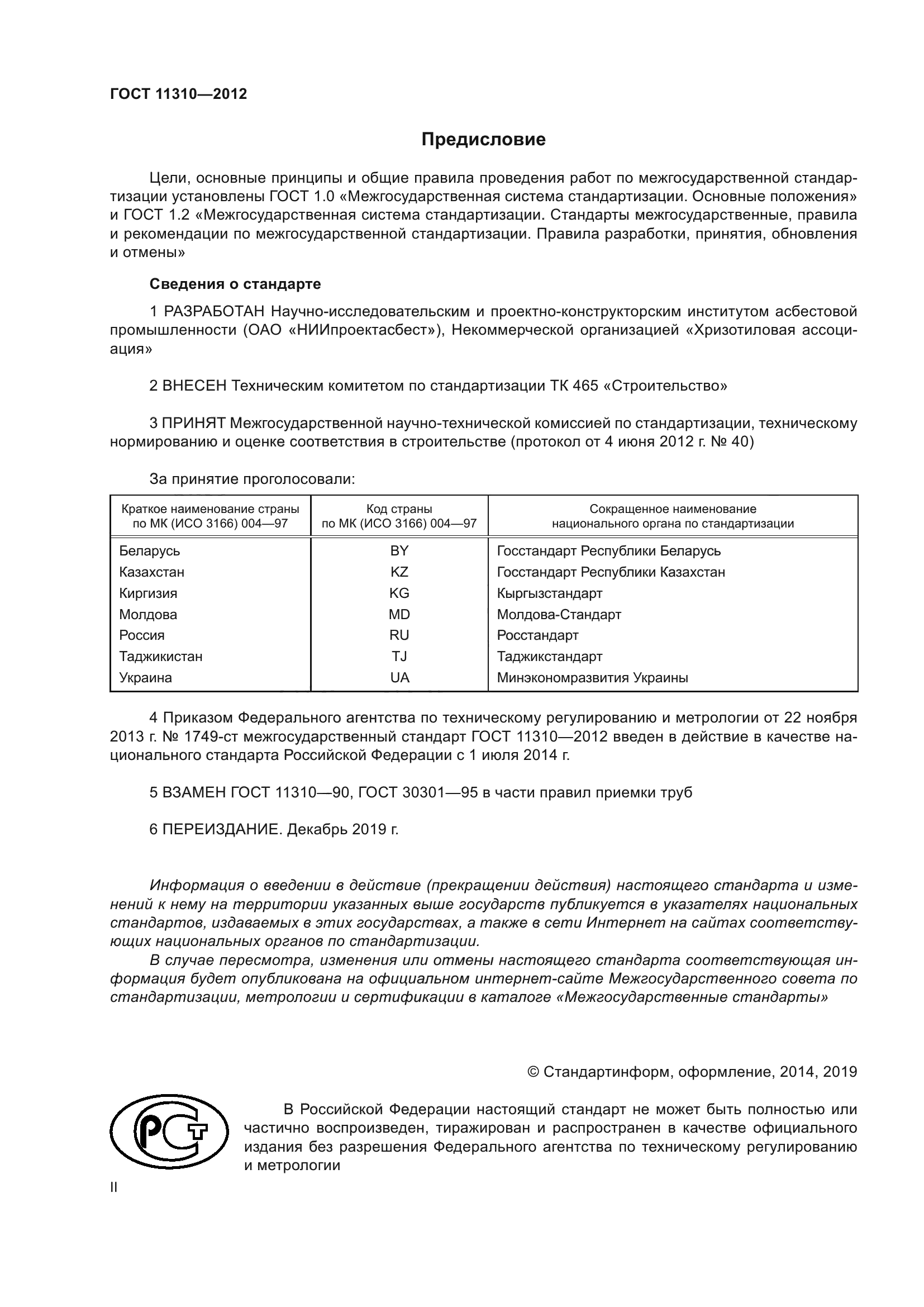 ГОСТ 11310-2012