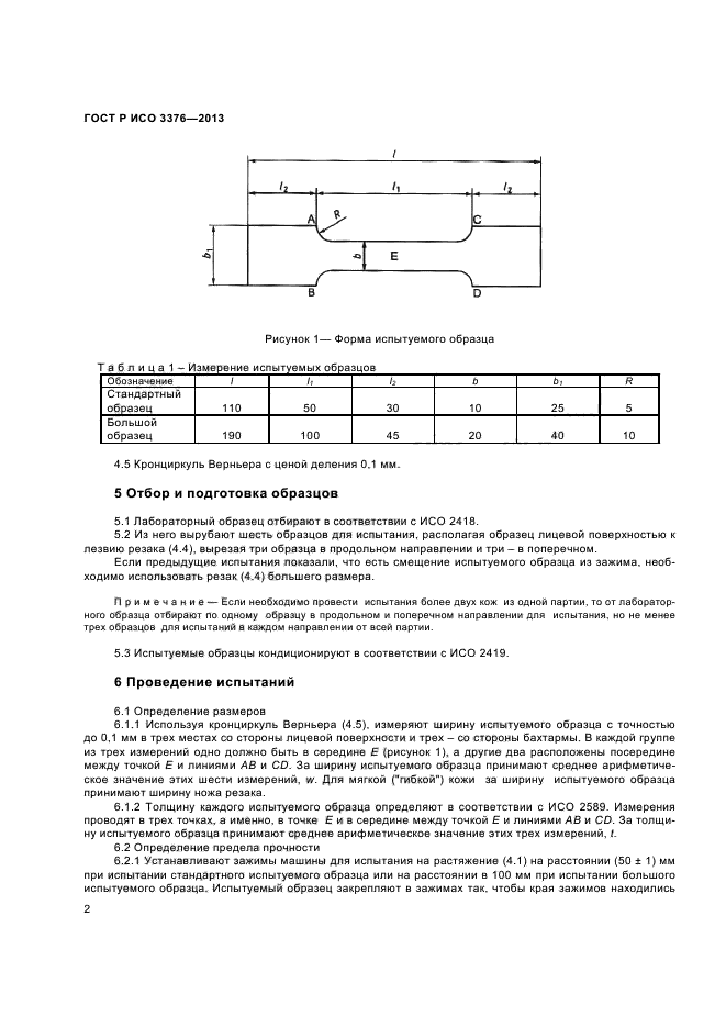 ГОСТ Р ИСО 3376-2013