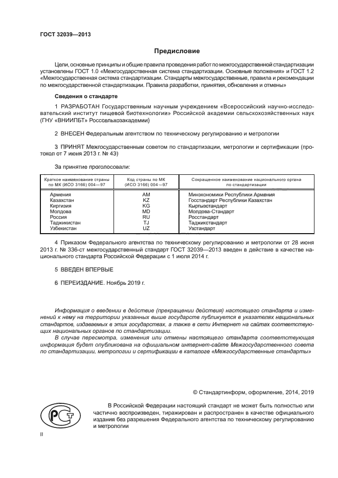 ГОСТ 32039-2013