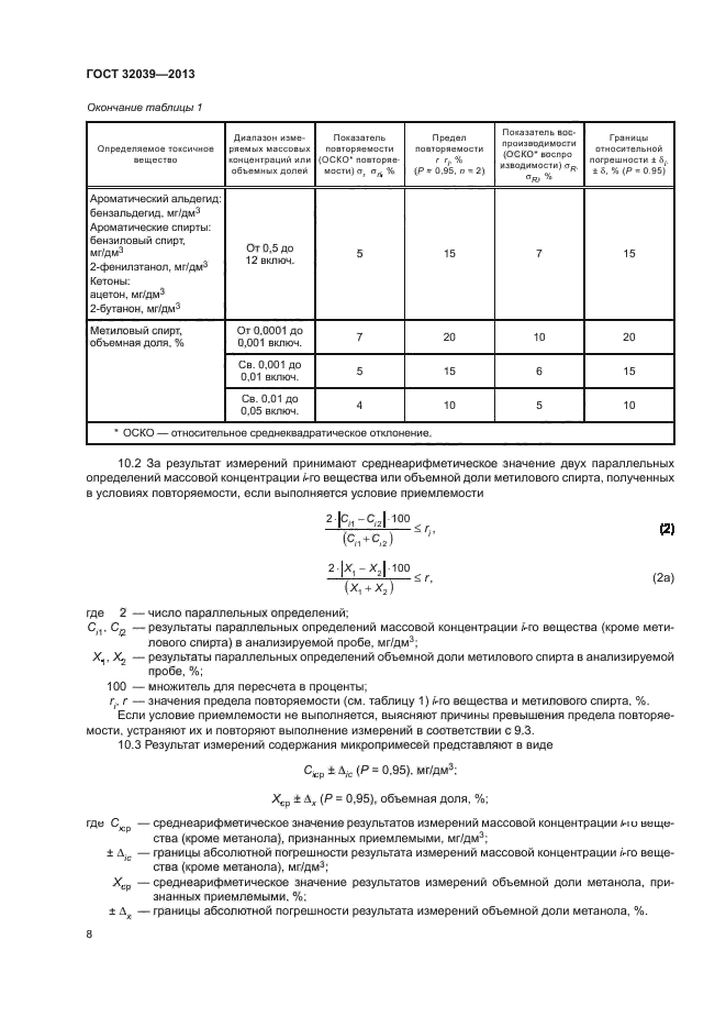 ГОСТ 32039-2013