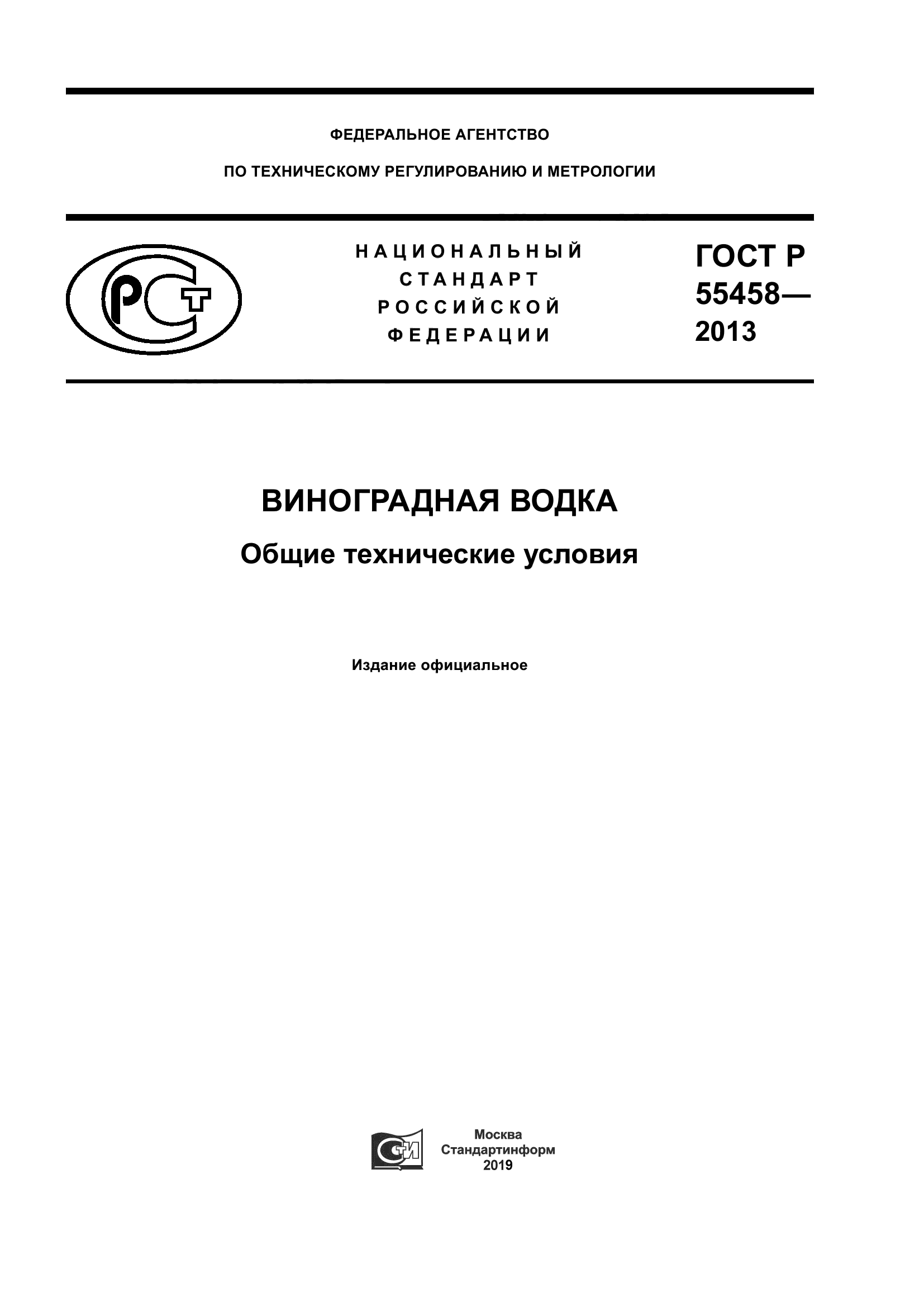 ГОСТ Р 55458-2013