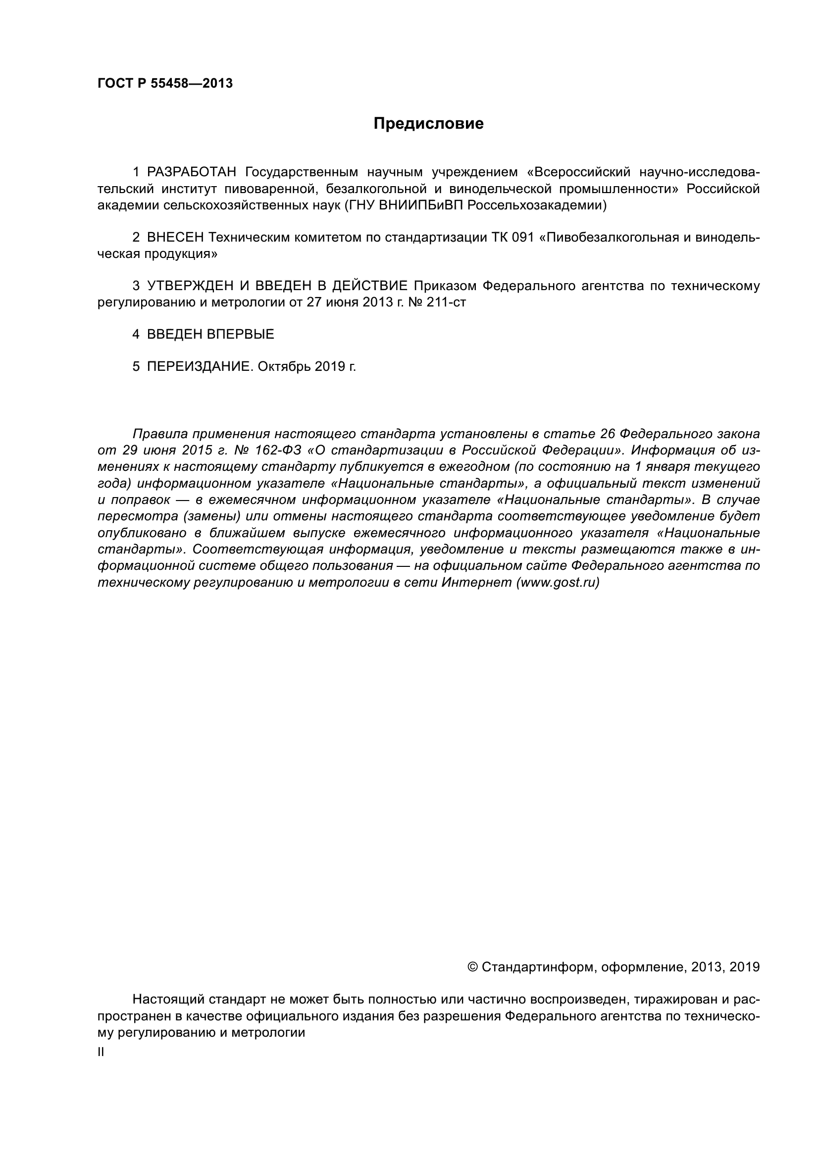 ГОСТ Р 55458-2013