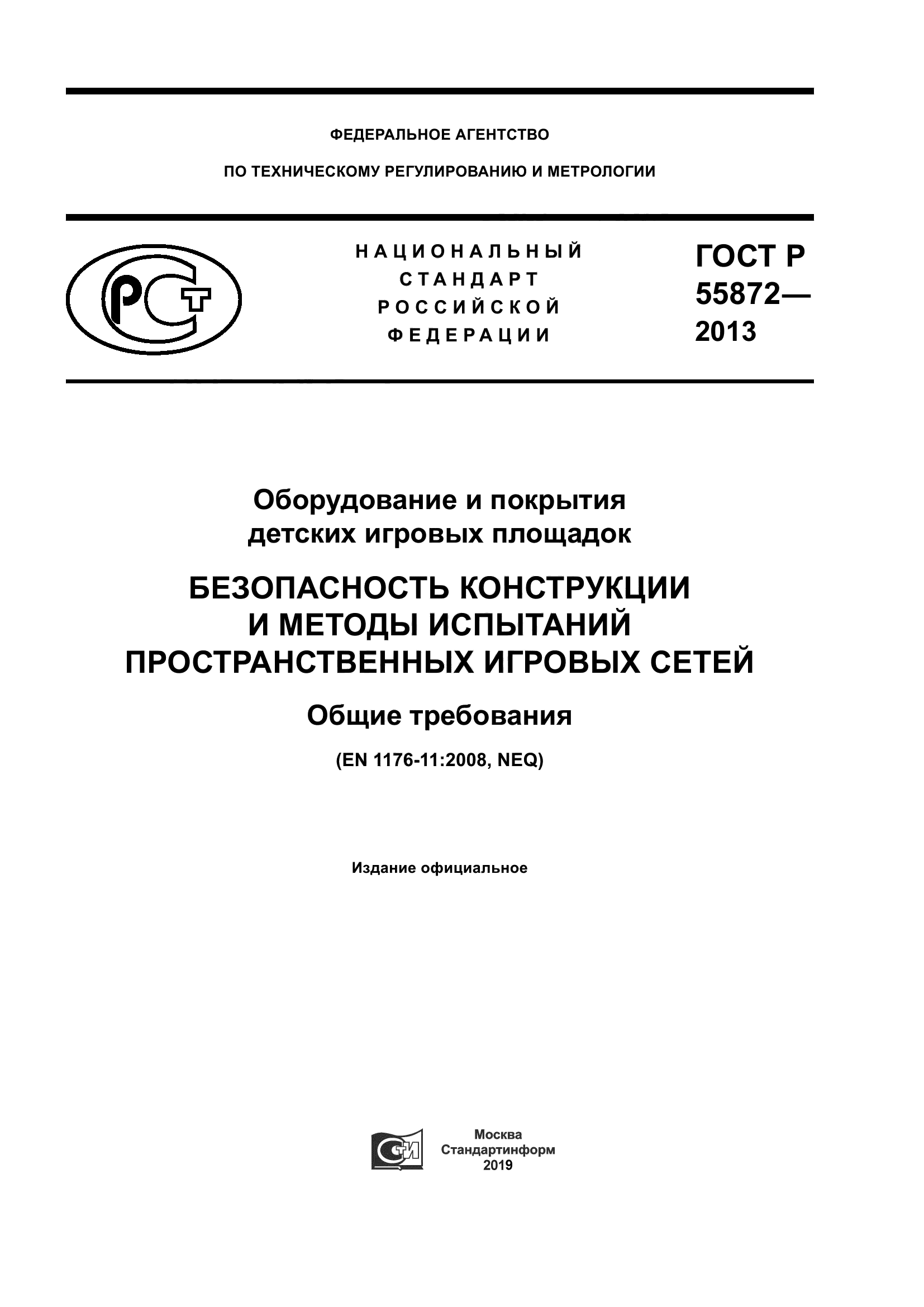 ГОСТ Р 55872-2013