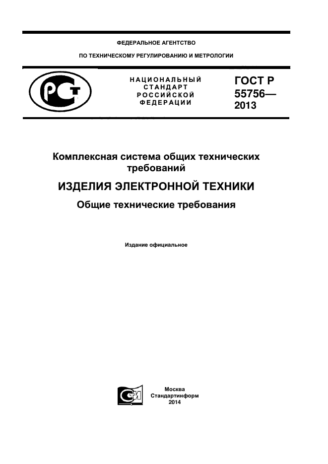 ГОСТ Р 55756-2013